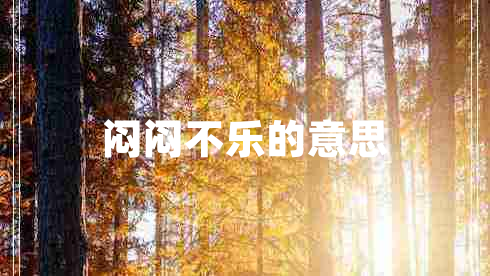 悶悶不樂(lè )的意思