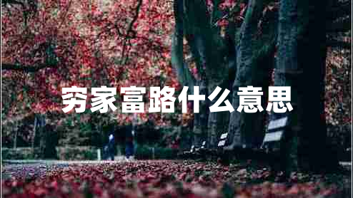 窮家富路什么意思