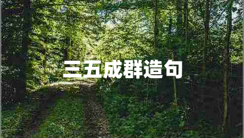 三五成群造句