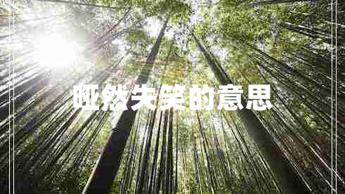 啞然失笑的意思