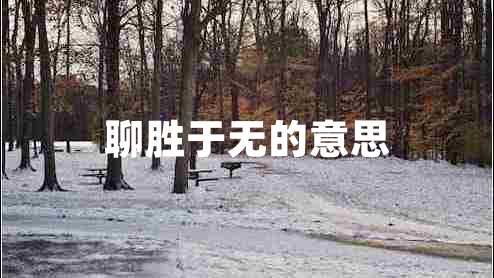 聊勝于無(wú)的意思