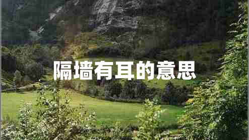 隔墻有耳的意思