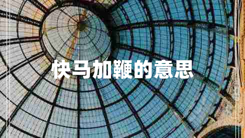 快馬加鞭的意思