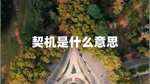 契機是什么意思
