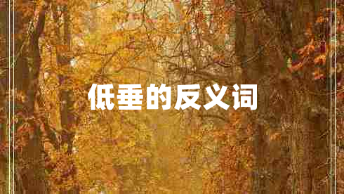 低垂的反義詞