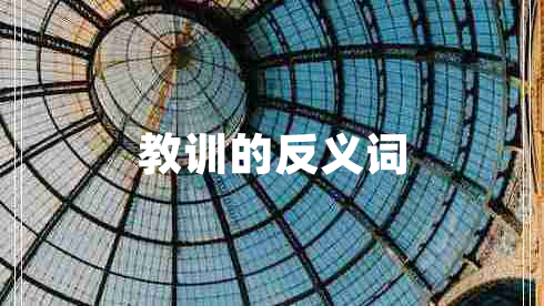 教訓的反義詞