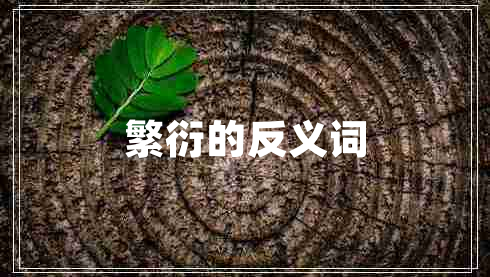 繁衍的反義詞