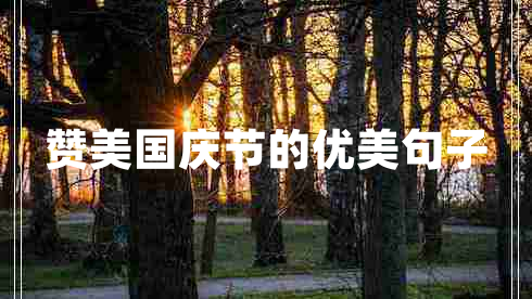 贊美國慶節的優(yōu)美句子
