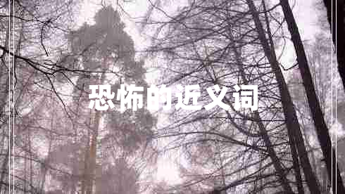 恐怖的近義詞