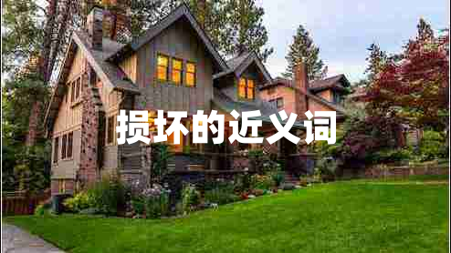 損壞的近義詞