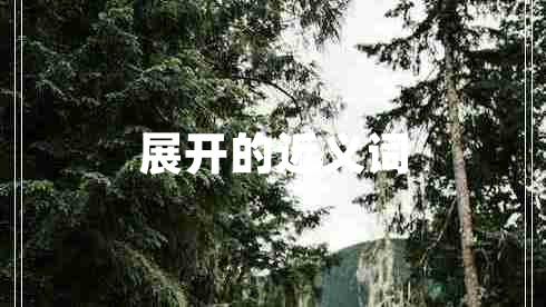 展開的近義詞