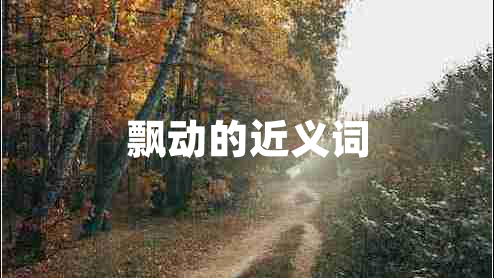 飄動的近義詞