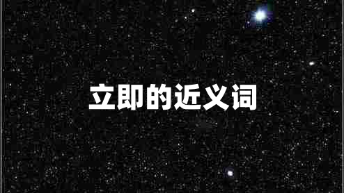 立即的近義詞