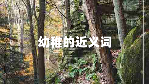 幼稚的近義詞