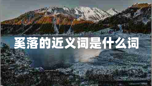 奚落的近義詞是什么詞