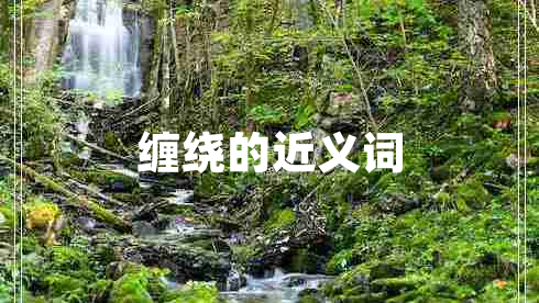纏繞的近義詞