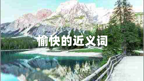 愉快的近義詞