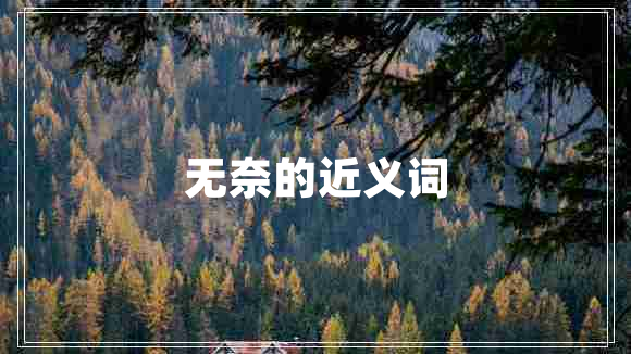 無(wú)奈的近義詞