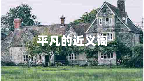 平凡的近義詞