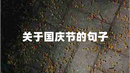 關(guān)于國(guó)慶節(jié)的句子