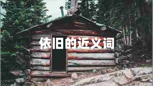 依舊的近義詞