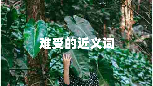 難受的近義詞