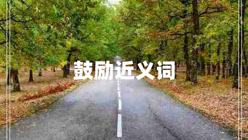 鼓勵近義詞