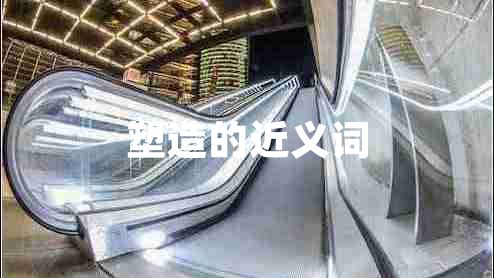 塑造的近義詞