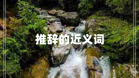 推辭的近義詞