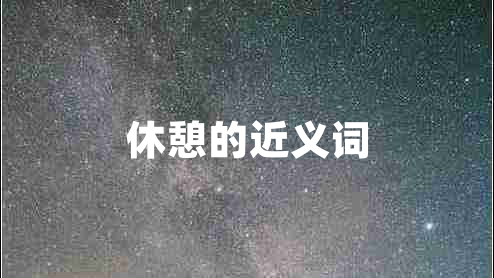 休憩的近義詞