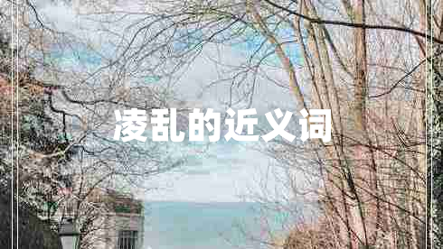 凌亂的近義詞