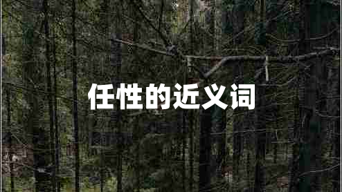 任性的近義詞