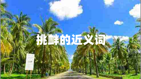 挑釁的近義詞