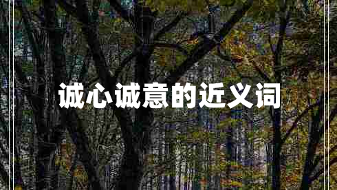 誠(chéng)心誠(chéng)意的近義詞
