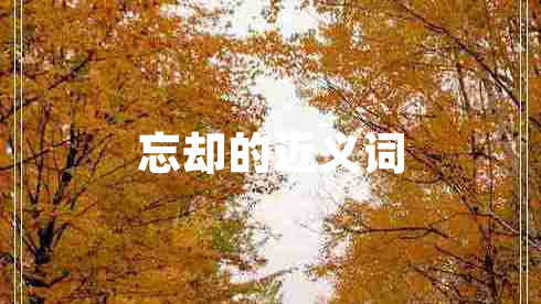 忘卻的近義詞