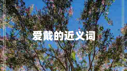 愛(ài)戴的近義詞