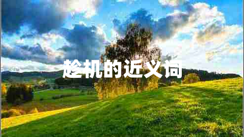 趁機的近義詞