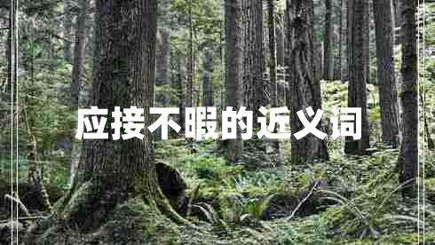 應接不暇的近義詞