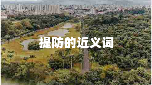 提防的近義詞