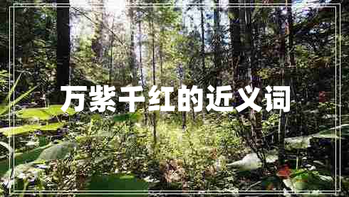 萬(wàn)紫千紅的近義詞