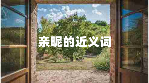 親昵的近義詞