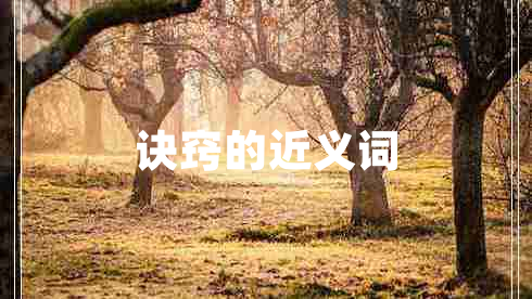 訣竅的近義詞