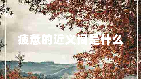 疲憊的近義詞是什么