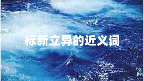 標新立異的近義詞