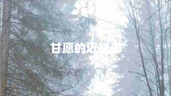 甘愿的近義詞