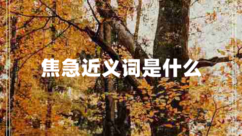 焦急近義詞是什么