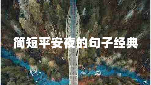 簡(jiǎn)短平安夜的句子經(jīng)典