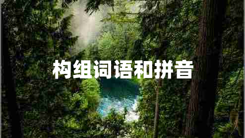 構(gòu)組詞語(yǔ)和拼音
