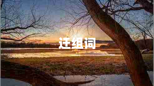 遷組詞