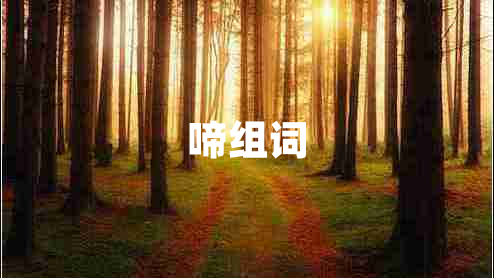 啼組詞